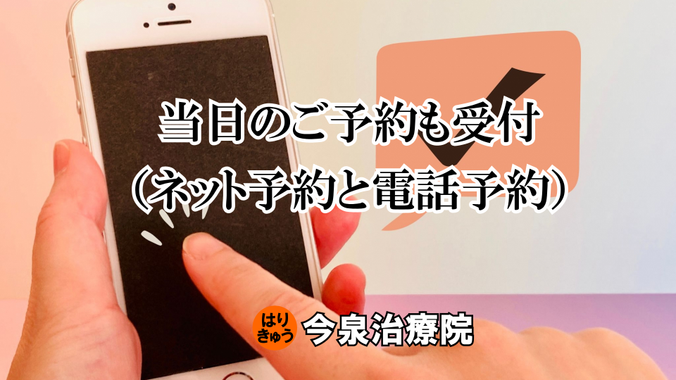 当日のご予約も受け付け（ネット予約と電話予約）
