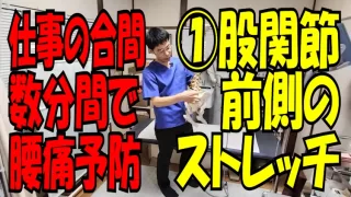 腰痛予防｜股関節の前をストレッチ｜仕事の合間に腰の疲れをリセット①