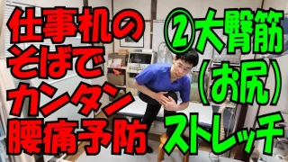 腰痛予防｜お尻（大殿筋）のストレッチ｜仕事の合間に腰の疲れをリセット②