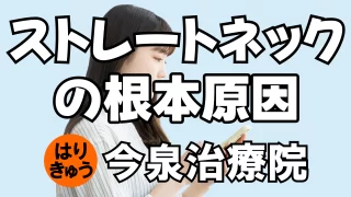 ストレートネックの原因はスマホだけじゃない｜鍼灸師が解説