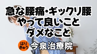 ギックリ腰・急性腰痛でやって良いこと悪いこと