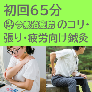 初回65分 コリ、張り、重い、疲労など軽めの症状 はりきゅう今泉治療院