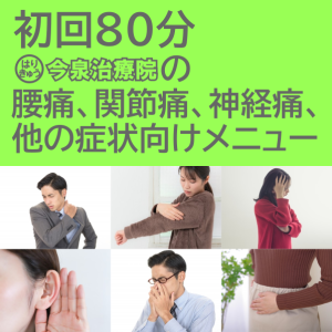初回80分 腰痛、関節痛、神経痛、その他さまざまな症状 はりきゅう今泉治療院