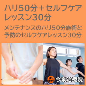 ハリ50分+セルフケアレッスン30分 メンテナンスのハリ50分施術と予防のセルフケアレッスン30分 はりきゅう今泉治療院